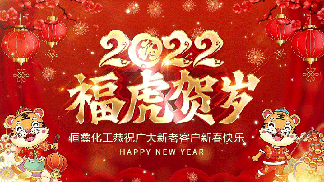 2022恒鑫化工恭祝大家新年快樂！