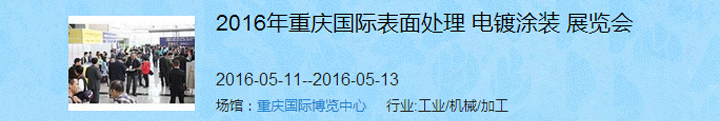 2016（重慶）國際表面處理、電鍍、涂裝展覽會